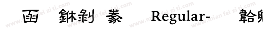 全真中隸書 Regular字体转换